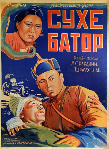 Постер Смотреть фильм Его зовут Сухэ-Батор 1942 онлайн бесплатно в хорошем качестве