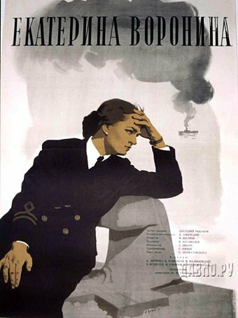 Постер Трейлер фильма Екатерина Воронина 1957 онлайн бесплатно в хорошем качестве