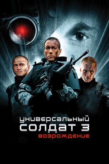 Постер Смотреть фильм Универсальный солдат 3: Возрождение 2009 онлайн бесплатно в хорошем качестве