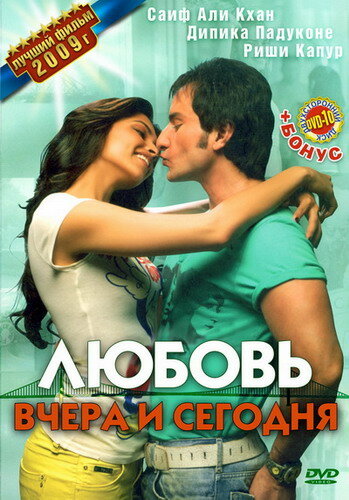 Постер Трейлер фильма Любовь вчера и сегодня 2009 онлайн бесплатно в хорошем качестве