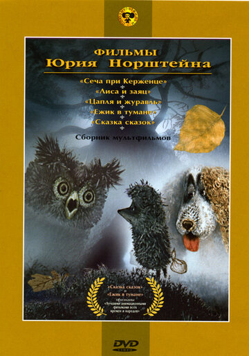 Постер Смотреть фильм Ежик в тумане 1975 онлайн бесплатно в хорошем качестве
