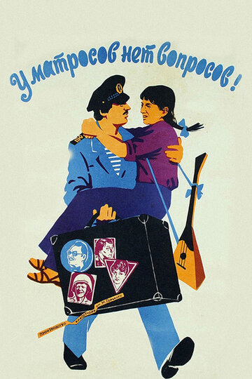 Постер Смотреть фильм У матросов нет вопросов 1981 онлайн бесплатно в хорошем качестве
