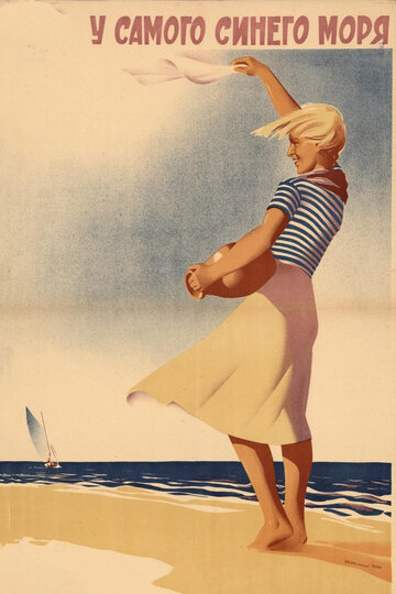 Постер Смотреть фильм У самого синего моря 1936 онлайн бесплатно в хорошем качестве