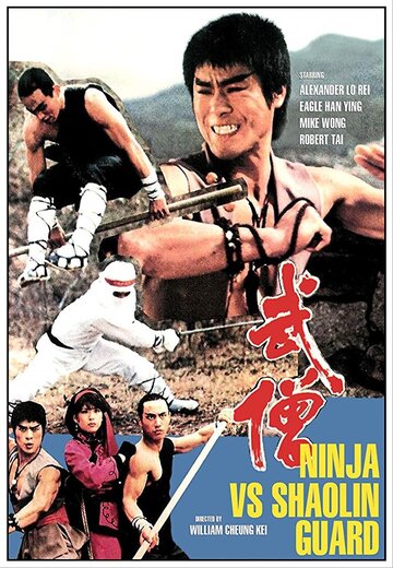 Постер Смотреть фильм Ниндзя против стражей Шаолиня 1984 онлайн бесплатно в хорошем качестве