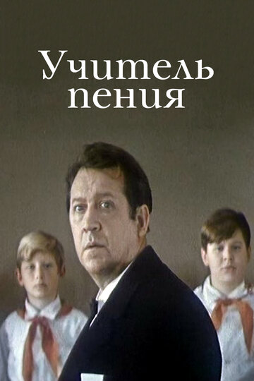 Постер Смотреть фильм Учитель пения 1973 онлайн бесплатно в хорошем качестве