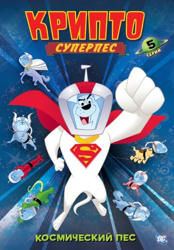 Постер Смотреть сериал Суперпес Крипто 2005 онлайн бесплатно в хорошем качестве