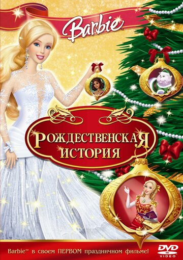 Постер Смотреть фильм Барби: Рождественская история 2008 онлайн бесплатно в хорошем качестве