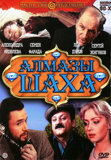 Постер Смотреть фильм Алмазы шаха 1992 онлайн бесплатно в хорошем качестве