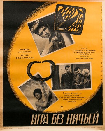Постер Смотреть фильм Игра без ничьей 1967 онлайн бесплатно в хорошем качестве
