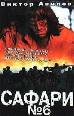 Постер Смотреть фильм Сафари №6 1990 онлайн бесплатно в хорошем качестве