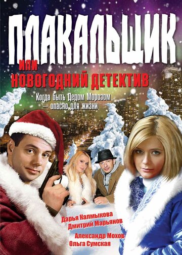 Постер Смотреть сериал Плакальщик, или Новогодний детектив 2008 онлайн бесплатно в хорошем качестве