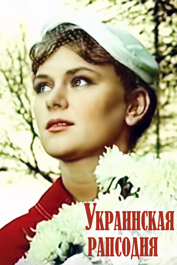 Постер Трейлер фильма Украинская рапсодия 1961 онлайн бесплатно в хорошем качестве