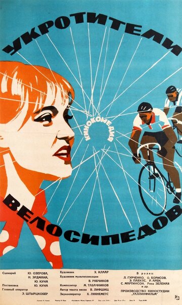 Постер Смотреть фильм Укротители велосипедов 1964 онлайн бесплатно в хорошем качестве