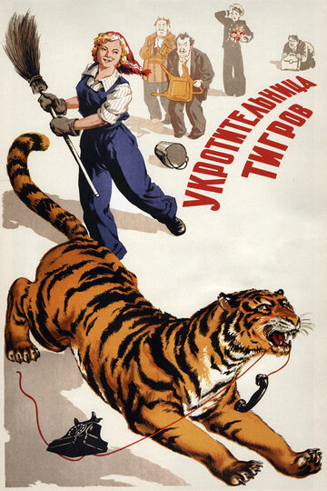 Смотреть Укротительница тигров онлайн в HD качестве 720p