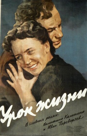 Постер Смотреть фильм Урок жизни 1955 онлайн бесплатно в хорошем качестве