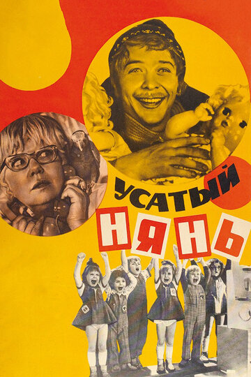 Постер Смотреть фильм Усатый нянь 1978 онлайн бесплатно в хорошем качестве