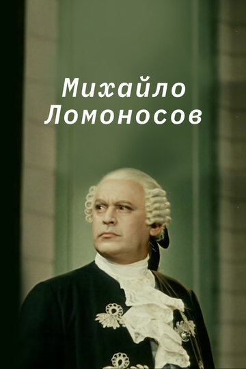 Постер Трейлер фильма Михайло Ломоносов 1955 онлайн бесплатно в хорошем качестве