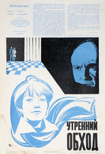 Постер Смотреть фильм Утренний обход 1980 онлайн бесплатно в хорошем качестве