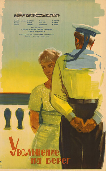 Постер Смотреть фильм Увольнение на берег 1962 онлайн бесплатно в хорошем качестве