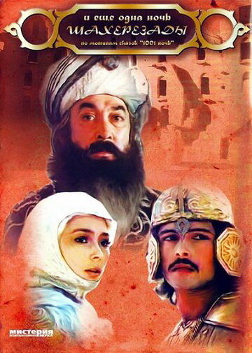 Постер Смотреть фильм ... и ещё одна ночь Шахерезады 1985 онлайн бесплатно в хорошем качестве