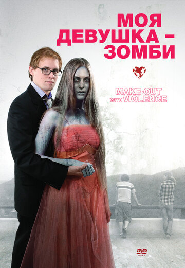 Постер Трейлер фильма Моя девушка – зомби 2008 онлайн бесплатно в хорошем качестве