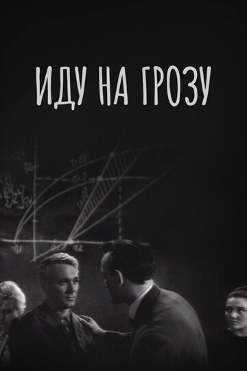 Постер Смотреть фильм Иду на грозу 1965 онлайн бесплатно в хорошем качестве