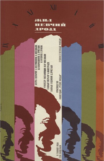 Постер Смотреть фильм Жил певчий дрозд 1972 онлайн бесплатно в хорошем качестве