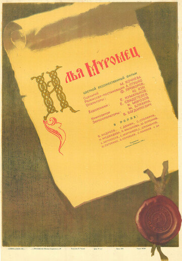 Постер Смотреть фильм Илья Муромец 1956 онлайн бесплатно в хорошем качестве