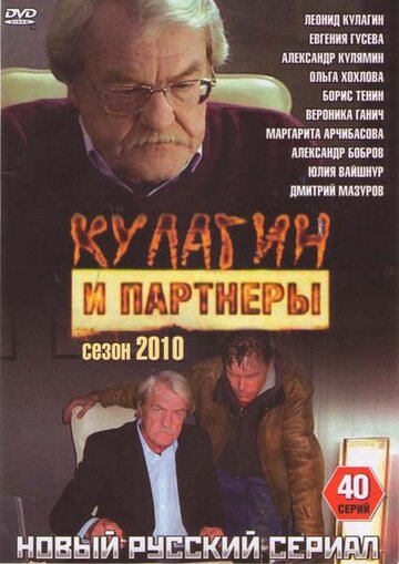 Постер Смотреть сериал Кулагин и партнеры 2004 онлайн бесплатно в хорошем качестве