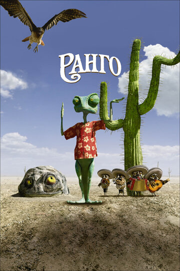 Постер Смотреть фильм Ранго 2011 онлайн бесплатно в хорошем качестве