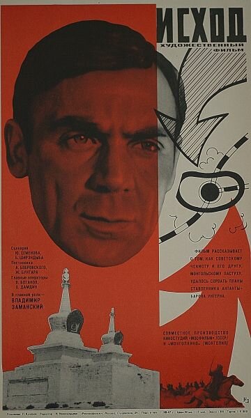 Постер Смотреть фильм Исход 1968 онлайн бесплатно в хорошем качестве