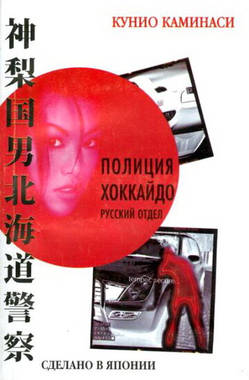 Постер Смотреть сериал Полиция Хоккайдо. Русский отдел 2010 онлайн бесплатно в хорошем качестве