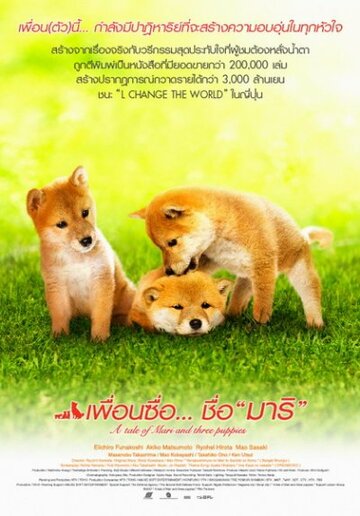 Постер Трейлер фильма История Мари и трех щенков 2007 онлайн бесплатно в хорошем качестве