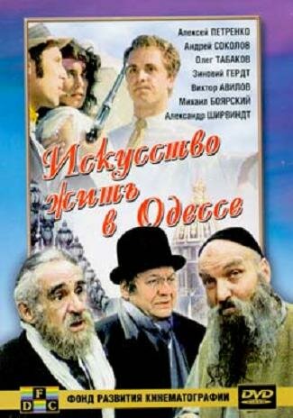 Постер Смотреть фильм Искусство жить в Одессе 2007 онлайн бесплатно в хорошем качестве