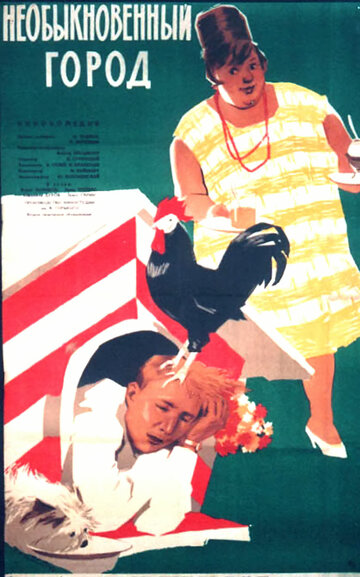 Постер Смотреть фильм Необыкновенный город 1963 онлайн бесплатно в хорошем качестве