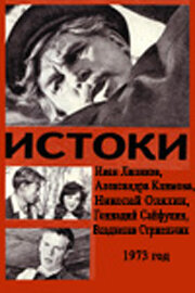 Постер Смотреть фильм Истоки 1974 онлайн бесплатно в хорошем качестве