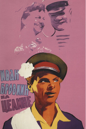 Постер Смотреть фильм Иван Бровкин на целине 1959 онлайн бесплатно в хорошем качестве