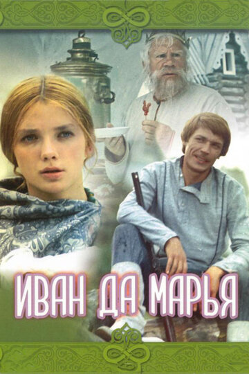 Постер Смотреть фильм Иван да Марья 1975 онлайн бесплатно в хорошем качестве