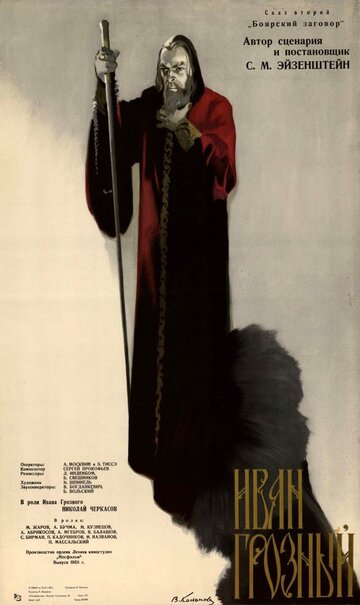 Постер Трейлер фильма Иван Грозный. Сказ второй: Боярский заговор 1958 онлайн бесплатно в хорошем качестве