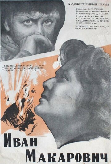Постер Смотреть фильм Иван Макарович 1968 онлайн бесплатно в хорошем качестве