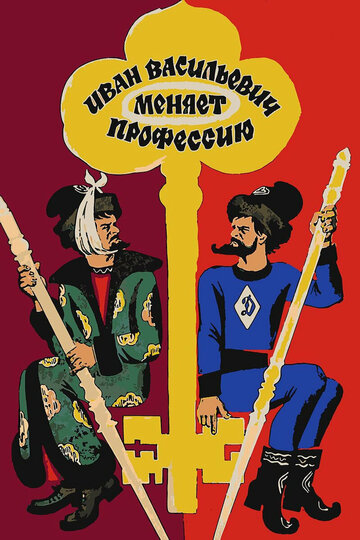 Постер Смотреть фильм Иван Васильевич меняет профессию 1973 онлайн бесплатно в хорошем качестве