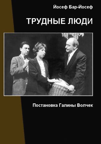 Постер Смотреть фильм Трудные люди 2006 онлайн бесплатно в хорошем качестве