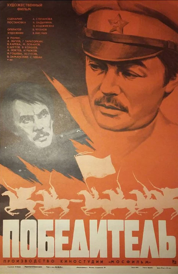 Постер Смотреть фильм Победитель 1976 онлайн бесплатно в хорошем качестве