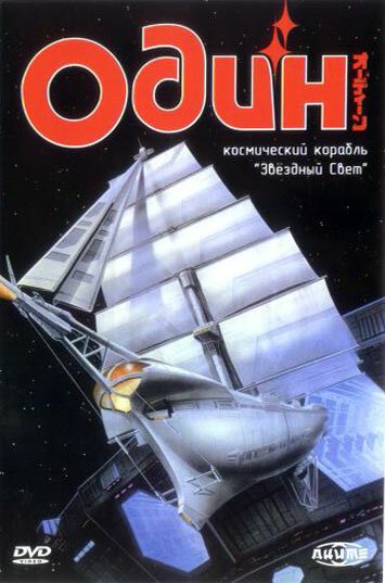 Постер Смотреть фильм Один: Космический корабль «Звездный свет» 1985 онлайн бесплатно в хорошем качестве