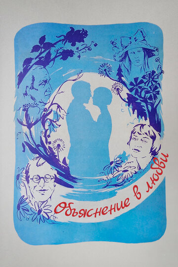 Постер Смотреть фильм Объяснение в любви 1979 онлайн бесплатно в хорошем качестве
