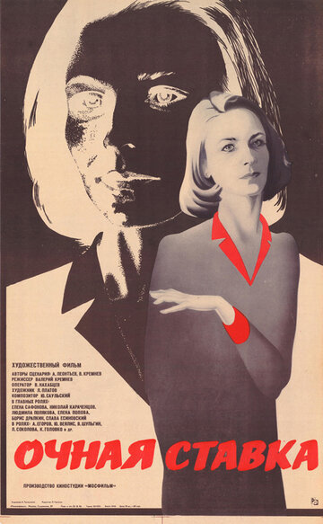Постер Смотреть фильм Очная ставка 1987 онлайн бесплатно в хорошем качестве