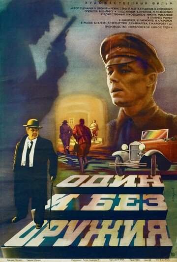Постер Смотреть фильм Один и без оружия 1984 онлайн бесплатно в хорошем качестве