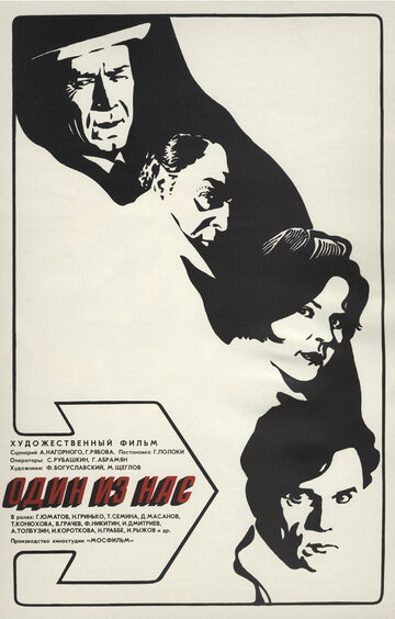 Постер Смотреть фильм Один из нас 1971 онлайн бесплатно в хорошем качестве
