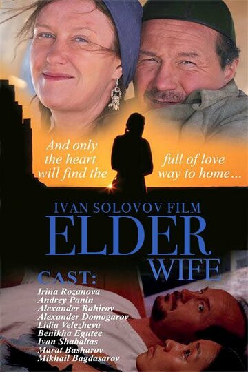 Постер Смотреть фильм Старшая жена 2013 онлайн бесплатно в хорошем качестве