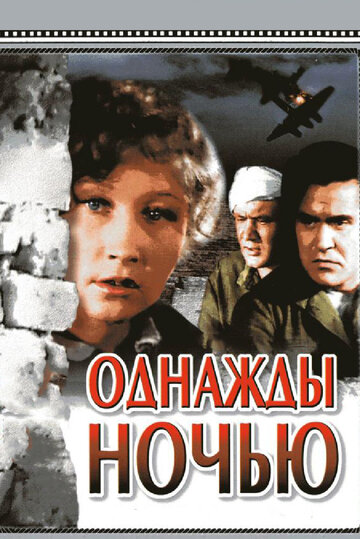 Постер Смотреть фильм Однажды ночью 1945 онлайн бесплатно в хорошем качестве